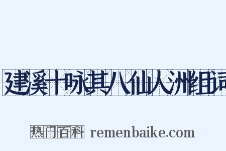 建溪十咏其八仙人洲组词是什么意思的图片